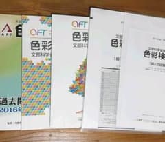 色彩検定 １級 過去問のサムネイル