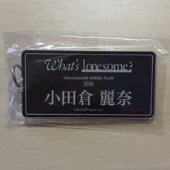 櫻坂46 小田倉麗奈 キーホルダー What's lonesome?のサムネイル