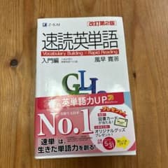 速読英単語 入門編のサムネイル