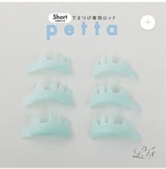 まつげパーマロッド　下まつげ専用 Petta shortのサムネイル