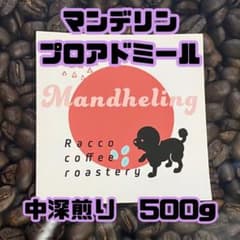 マンデリン プロアミドール 500g 深煎り 注文後焙煎のサムネイル