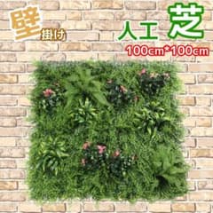 フェイクグリーン100×100cm壁掛け花付きウォールグリーン人工芝大型