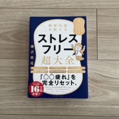 精神科医が教える ストレスフリー超大全 人生のあらゆる「悩み・不安・疲れ」をな…のサムネイル