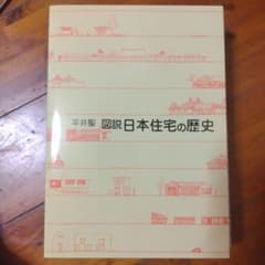 【未使用】図説・日本住宅の歴史のサムネイル