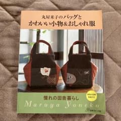 丸屋米子のバッグとかわいい小物&おしゃれ服 憧れの田舎暮らしのサムネイル