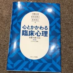 心とかかわる臨床心理 基礎 方法のサムネイル
