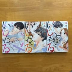 青島くんはいじわる 1〜3巻のサムネイル