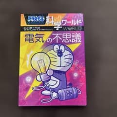 ドラえもん 科学ワールド 電気の不思議 - メルカリ