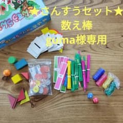★さんすうセット★　 数え棒　 guma様専用　さんすうらんどばら売りのサムネイル
