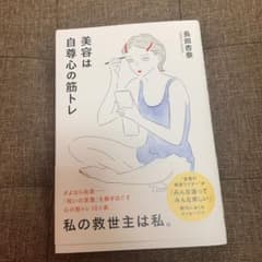 美容は自尊心の筋トレのサムネイル