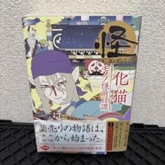 怪 ～ayakashi～ 化猫 モノノ怪前日譚 - メルカリ