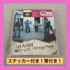 嵐 通常盤 シングル 明日の記憶/Crazy Moon～キミ・ハ・ムテキ～ 美品
