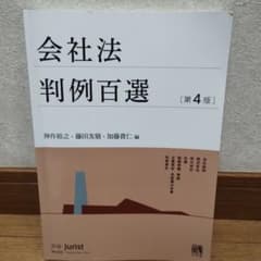 会社法判例百選〔第4版〕 別冊ジュリスト 第254号のサムネイル