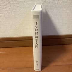 ミクロ経済学入門　麻生良文著のサムネイル