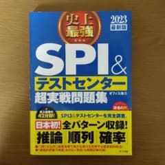 史上最強SPI&テストセンター超実戦問題集 2023最新版のサムネイル
