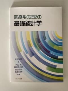 医療系のための基礎統計学のサムネイル