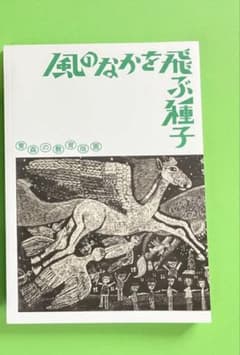 図録 青森の教育版画 風のなかを飛ぶ種子のサムネイル