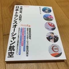 沖縄の翼、大研究!日本トランスオーシャン航空のサムネイル