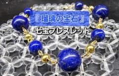 瑠璃の宝石☆仏教の七宝 瑠璃ブレスレット☆「聖なる石」（金青石）（ラピスラズリのサムネイル