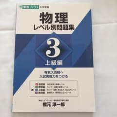 【おまつり様専用】物理レベル別問題集 3 上級編のサムネイル