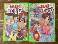 ここは妖怪おたすけ委員会 1巻 2巻セット 角川つばさ文庫のサムネイル