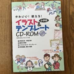 かわいい!使える!小学校イラスト&テンプレートCD-ROMのサムネイル
