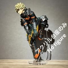 ※アクリル台座のみ　ヒロアカ　MAXIMATIC　爆豪Ⅱ　台座