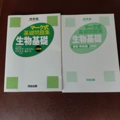 マーク式基礎問題集 生物基礎 三訂版のサムネイル