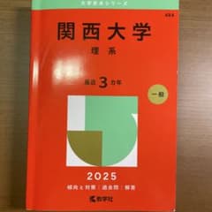 関西大学(理系)のサムネイル