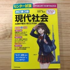 センター試験 現代社会の点数が面白いほどとれる本のサムネイル