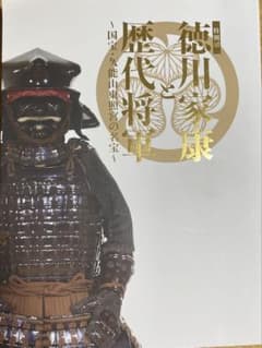 特別展　徳川家康と歴代将軍のサムネイル