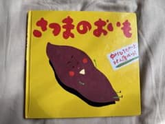 さつまのおいものサムネイル