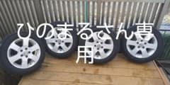 日産 純正 アルミホイール スタッドレスタイヤ 4本セットのサムネイル