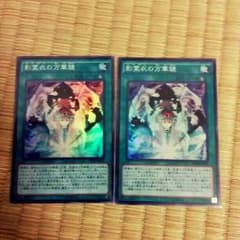 遊戯王 影霊衣の万華鏡 二枚セットのサムネイル