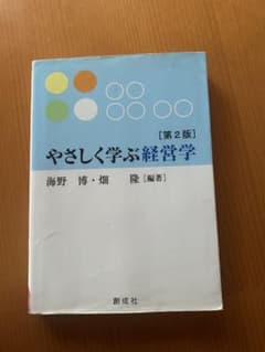 やさしく学ぶ経営学 第2版 海野博 畑隆 創成社 経営学 テキスト 大学 教科書のサムネイル