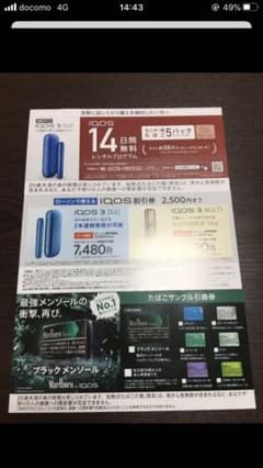 iQOS アイコス　サンプル引換券＆2500円オフクーポンのサムネイル