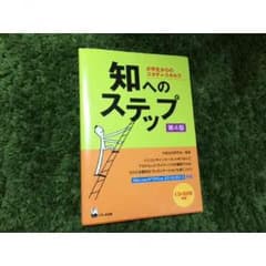 知へのステップ 第4版のサムネイル