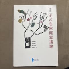 実践 子ども家庭支援論のサムネイル