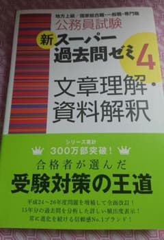 公務員試験新スーパー過去問ゼミ4文章理解・資料解釈 : 地方上級/国家総合職・…のサムネイル