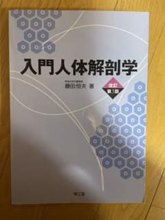 入門人体解剖学 改訂第5版 藤田恒夫著のサムネイル