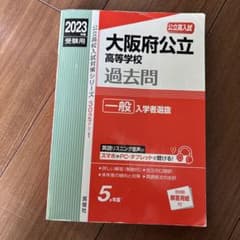 2023年度 大阪府公立高等学校 過去問 英俊社のサムネイル