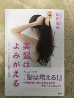 美髪はよみがえる 毛の1本1本を元気にする習慣とケア法のサムネイル