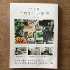 マキ流 やめていい家事のサムネイル