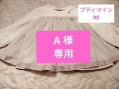 プティマイン 長袖チュールワンピース 90のサムネイル