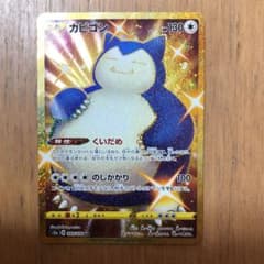 kanachan様　　ポケモンカード カビゴン URのサムネイル