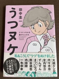 うつヌケ うつトンネルを抜けた人たちのサムネイル