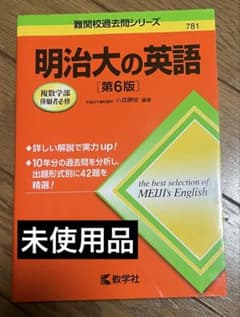 (未使用品) 明治大の英語(第6版)のサムネイル