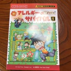 アレルギーのサバイバル 1のサムネイル
