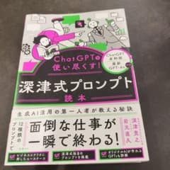 ChatGPTを使い尽くす!深津式プロンプト読本のサムネイル