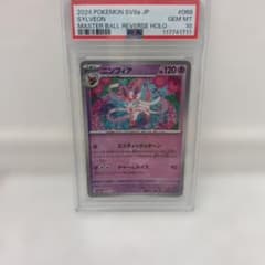 ポケモンカード　ニンフィア　マスターボールミラー　PSA10のサムネイル